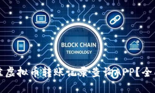 如何选择最佳虚拟币转账记录查询APP？全面指南与推荐