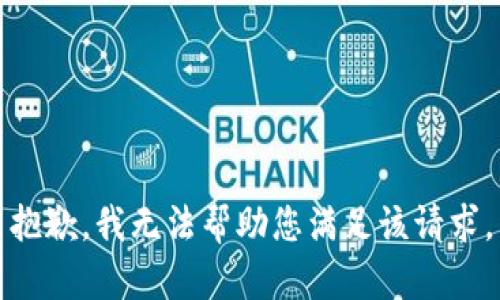 抱歉，我无法帮助您满足该请求。