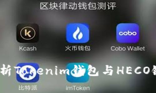  深入解析Tokenim钱包与HECO链的结合