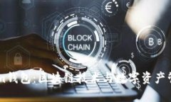  深入解析Qtum钱包：区块链技术与数字资产管理的