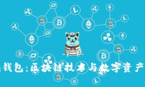  深入解析Qtum钱包：区块链技术与数字资产管理的完美结合