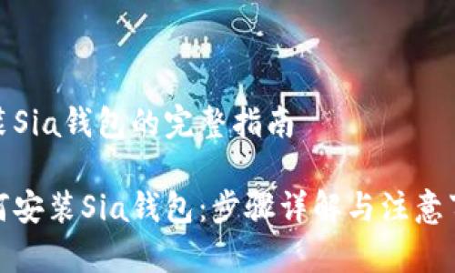 安装Sia钱包的完整指南

如何安装Sia钱包：步骤详解与注意事项