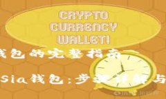 安装Sia钱包的完整指南如何安装Sia钱包：步骤详