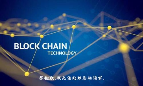 很抱歉，我无法处理您的请求。