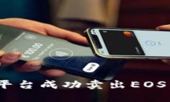 如何在Tokenim平台成功卖出EOS：完整指南与技巧