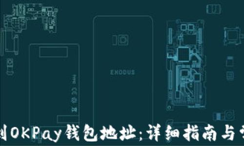
如何找到OKPay钱包地址：详细指南与常见问题
