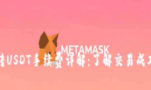 比特派转USDT手续费详解：了解交易成本与策略