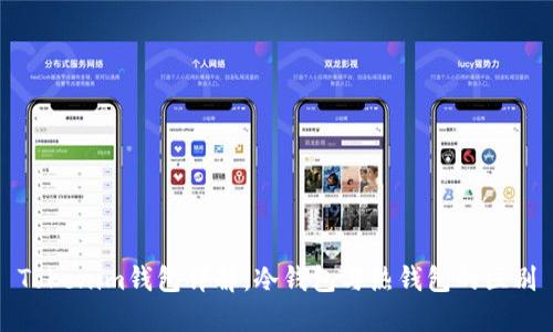 Tokenim钱包详解：冷钱包与热钱包的区别