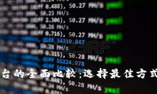 比特币钱包与交易平台的全面比较：选择最佳方式存储与交易数字货币