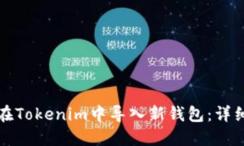 如何在Tokenim中导入新钱包：详细指南