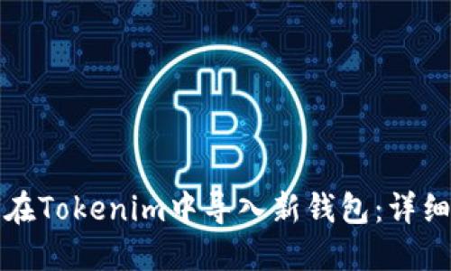 如何在Tokenim中导入新钱包：详细指南