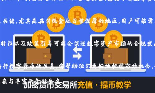   OK币与央行数字货币的未来：如何影响金融市场？ / 

 guanjianci OK币, 央行数字货币, 金融市场, 数字资产 /guanjianci 

引言
在数字经济迅猛发展的背景下，区块链和数字货币如同潮水般席卷着全球金融市场。特别是在中国，央行数字货币（CBDC）的推出与推进，引发了广泛的讨论与研究。而在众多数字货币中，OK币（OKB）作为一家领先的数字资产交易平台的原生代币，其与央行数字货币的关系尤为引人关注。本文将深入探讨OK币与央行数字货币的关系，分析它们对金融市场的影响。

1. OK币的基础知识
OK币（OKB）是由OKEx交易平台发行的一种数字资产，旨在为平台用户提供更高效的交易体验。用户可以使用OKB支付交易手续费，享受优惠，并参与交易所提供的各种活动。OK币的价值不仅依赖于市场的供需关系，还与OKEx的交易量、用户群体和平台发展密切相关。

作为一种数字资产，OKB的价格波动性很强，能够在短时间内产生大幅度的涨跌。投资者通常会关注其技术趋势、市场动态以及政策监管等多种因素。

2. 央行数字货币的兴起
央行数字货币（CBDC）是由中央银行主导发行的数字货币，与传统的纸币有着相似的法律地位。不论是在中国还是其他国家，CBDC的推出主要是为了增强货币政策的有效性，提高支付系统的效率，并推动国家金融的数字化进程。

中国人民银行自2014年开始便积极研发数字货币，至今已经进入了试点阶段，部分城市已实现数字人民币的流通。这一举措不仅推动了国内的金融技术创新，同时也对全球金融体系产生了深远影响。通过央行数字货币，政府还可以对每一笔交易进行监管，从而更好地打击洗钱、逃税等违法行为。

3. OK币与央行数字货币的关系
OK币与央行数字货币之间并非简单的竞争关系。首先，OKB的存在为用户在交易平台内提供了巨大的便利性和流动性，而央行数字货币则成为了国家金融体系中的重要组成部分。这两者之间的结合，有可能在未来的金融市场中形成一种新的生态体系。

其次，央行数字货币的推广可能会推动更多用户加入数字货币市场，从而为OK币等数字资产创造了更大的用户基础。央行数字货币的普及能够提高公众对于数字资产的接受度，从而可能提升OK币的市场地位。

4. 金融市场的变化与未来趋势
随着数字资产和央行数字货币的不断发展，金融市场也在发生着深刻的变化。首先，投资者的投资行为可能会发生转变，在数字人民币的流通中，部分用户会选择将传统货币转向数字货币，而OK币等数字资产也可能迎来新的投资机会。

其次，交易所的运作方式可能会受到央行数字货币的影响。随着监管政策的加强，交易所可能需要更加合规并提供与央行数字货币互通的交易服务。这一变化将要求各大交易平台加大在技术和合规性方面的投入，以适应未来的市场需求。

可能涉及的问题
1. 央行数字货币为何如此重要？
   央行数字货币是国家金融改革的重要组成部分，它意味着金融模式的根本性转变。央行数字货币的普及能够提高交易的透明度与效率，同时也增加了国家在金融市场的控制力。通过区块链等技术，央行可以实时监控流通中的货币，进而加强反洗钱、打击逃税等领域的执法力度。然而，央行数字货币的推出也引发了很多关于隐私、安全及金融环境公平性方面的讨论。它不仅仅是一个技术问题，还是一个社会治理的问题，如何在提升监管的同时保护用户的隐私，将是未来需要深入研究的领域之一。
   
2. 如何评估OK币的投资风险？
   投资任何数字资产都伴随着风险，对于OK币来说并不例外。首先，其价格波动的剧烈程度是评估风险的一个重要指标。其次，市场环境、政策监管动态，以及交易所本身的运营状况，都会对OK币的价格产生影响。投资者在决定是否购买OK币时，需综合评估以上多重因素，包括了解数字资产市场的基本知识，学习分析行情走势，以及关注政策变化。为了降低投资风险，建议投资者不要把所有的资金压在单一的数字资产上，而是采用多样化的投资策略，以便在风险和收益之间寻找一个最佳的平衡点。
   
3. OK币与传统金融系统的结合可能面临哪些挑战？
   OK币作为一种数字资产，其与传统金融系统的结合面临多方面的挑战。首先，法律与监管的适应性是一个重要问题，各国对于数字货币的监管政策各不相同，这会极大地影响OK币的流通及应用。其次，用户对新技术的接受程度也是关键，尤其是在传统金融习惯深厚的地区，用户可能需要时间来适应这种新的支付方式。此外，技术安全性也是一个不容忽视的挑战，黑客攻击、系统漏洞等都可能对用户资产安全构成威胁。为了促进OK币的发展，需要各方的努力，包括监管机构、技术提供商和用户之间的良性沟通与合作。
   
4. 未来数字资产和央行数字货币的竞争与合作趋势
   在未来，数字资产与央行数字货币之间的关系将逐渐演变，展现出竞争与合作并存的趋势。随着央行数字货币的推广，传统支付方式必将受到冲击，数字资产可能成为一种新的支付方式和投资工具。与此同时，央行数字货币的监管特征以及政策引导可能会促进数字资产市场的合规发展。合作模式的出现能够让数字资产更好地服务于整体金融体系，促使金融市场的健康发展。未来整体金融生态的构建需要政府、企业及用户的共同努力，以期达到各方共赢的目标。

结论
综上所述，OK币与央行数字货币之间的关系非常复杂，二者在未来的金融市场上可能形成错综复杂的互动。这种互动不仅会对数字资产的价值产生深远影响，同时也会推动整个金融市场的改革与创新。对于投资者来说，了解OK币和央行数字货币的关系，将帮助他们更好地把握市场机会，制定合理的投资策略。

在不断变化的金融环境中，投资者需要保持敏锐，随时调整自己的投资组合，适应新兴技术与政策变化带来的挑战与机遇。随着金融科技的不断演进，我们可以期待OK币和央行数字货币在未来金融市场中共同发挥作用，创造出更为复杂与丰富的金融生态。