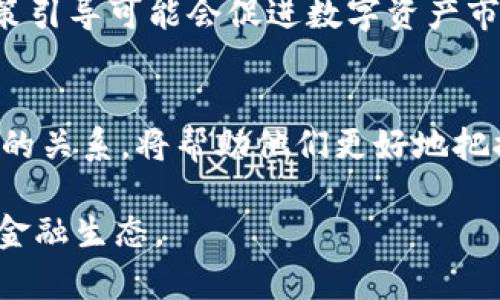   OK币与央行数字货币的未来：如何影响金融市场？ / 

 guanjianci OK币, 央行数字货币, 金融市场, 数字资产 /guanjianci 

引言
在数字经济迅猛发展的背景下，区块链和数字货币如同潮水般席卷着全球金融市场。特别是在中国，央行数字货币（CBDC）的推出与推进，引发了广泛的讨论与研究。而在众多数字货币中，OK币（OKB）作为一家领先的数字资产交易平台的原生代币，其与央行数字货币的关系尤为引人关注。本文将深入探讨OK币与央行数字货币的关系，分析它们对金融市场的影响。

1. OK币的基础知识
OK币（OKB）是由OKEx交易平台发行的一种数字资产，旨在为平台用户提供更高效的交易体验。用户可以使用OKB支付交易手续费，享受优惠，并参与交易所提供的各种活动。OK币的价值不仅依赖于市场的供需关系，还与OKEx的交易量、用户群体和平台发展密切相关。

作为一种数字资产，OKB的价格波动性很强，能够在短时间内产生大幅度的涨跌。投资者通常会关注其技术趋势、市场动态以及政策监管等多种因素。

2. 央行数字货币的兴起
央行数字货币（CBDC）是由中央银行主导发行的数字货币，与传统的纸币有着相似的法律地位。不论是在中国还是其他国家，CBDC的推出主要是为了增强货币政策的有效性，提高支付系统的效率，并推动国家金融的数字化进程。

中国人民银行自2014年开始便积极研发数字货币，至今已经进入了试点阶段，部分城市已实现数字人民币的流通。这一举措不仅推动了国内的金融技术创新，同时也对全球金融体系产生了深远影响。通过央行数字货币，政府还可以对每一笔交易进行监管，从而更好地打击洗钱、逃税等违法行为。

3. OK币与央行数字货币的关系
OK币与央行数字货币之间并非简单的竞争关系。首先，OKB的存在为用户在交易平台内提供了巨大的便利性和流动性，而央行数字货币则成为了国家金融体系中的重要组成部分。这两者之间的结合，有可能在未来的金融市场中形成一种新的生态体系。

其次，央行数字货币的推广可能会推动更多用户加入数字货币市场，从而为OK币等数字资产创造了更大的用户基础。央行数字货币的普及能够提高公众对于数字资产的接受度，从而可能提升OK币的市场地位。

4. 金融市场的变化与未来趋势
随着数字资产和央行数字货币的不断发展，金融市场也在发生着深刻的变化。首先，投资者的投资行为可能会发生转变，在数字人民币的流通中，部分用户会选择将传统货币转向数字货币，而OK币等数字资产也可能迎来新的投资机会。

其次，交易所的运作方式可能会受到央行数字货币的影响。随着监管政策的加强，交易所可能需要更加合规并提供与央行数字货币互通的交易服务。这一变化将要求各大交易平台加大在技术和合规性方面的投入，以适应未来的市场需求。

可能涉及的问题
1. 央行数字货币为何如此重要？
   央行数字货币是国家金融改革的重要组成部分，它意味着金融模式的根本性转变。央行数字货币的普及能够提高交易的透明度与效率，同时也增加了国家在金融市场的控制力。通过区块链等技术，央行可以实时监控流通中的货币，进而加强反洗钱、打击逃税等领域的执法力度。然而，央行数字货币的推出也引发了很多关于隐私、安全及金融环境公平性方面的讨论。它不仅仅是一个技术问题，还是一个社会治理的问题，如何在提升监管的同时保护用户的隐私，将是未来需要深入研究的领域之一。
   
2. 如何评估OK币的投资风险？
   投资任何数字资产都伴随着风险，对于OK币来说并不例外。首先，其价格波动的剧烈程度是评估风险的一个重要指标。其次，市场环境、政策监管动态，以及交易所本身的运营状况，都会对OK币的价格产生影响。投资者在决定是否购买OK币时，需综合评估以上多重因素，包括了解数字资产市场的基本知识，学习分析行情走势，以及关注政策变化。为了降低投资风险，建议投资者不要把所有的资金压在单一的数字资产上，而是采用多样化的投资策略，以便在风险和收益之间寻找一个最佳的平衡点。
   
3. OK币与传统金融系统的结合可能面临哪些挑战？
   OK币作为一种数字资产，其与传统金融系统的结合面临多方面的挑战。首先，法律与监管的适应性是一个重要问题，各国对于数字货币的监管政策各不相同，这会极大地影响OK币的流通及应用。其次，用户对新技术的接受程度也是关键，尤其是在传统金融习惯深厚的地区，用户可能需要时间来适应这种新的支付方式。此外，技术安全性也是一个不容忽视的挑战，黑客攻击、系统漏洞等都可能对用户资产安全构成威胁。为了促进OK币的发展，需要各方的努力，包括监管机构、技术提供商和用户之间的良性沟通与合作。
   
4. 未来数字资产和央行数字货币的竞争与合作趋势
   在未来，数字资产与央行数字货币之间的关系将逐渐演变，展现出竞争与合作并存的趋势。随着央行数字货币的推广，传统支付方式必将受到冲击，数字资产可能成为一种新的支付方式和投资工具。与此同时，央行数字货币的监管特征以及政策引导可能会促进数字资产市场的合规发展。合作模式的出现能够让数字资产更好地服务于整体金融体系，促使金融市场的健康发展。未来整体金融生态的构建需要政府、企业及用户的共同努力，以期达到各方共赢的目标。

结论
综上所述，OK币与央行数字货币之间的关系非常复杂，二者在未来的金融市场上可能形成错综复杂的互动。这种互动不仅会对数字资产的价值产生深远影响，同时也会推动整个金融市场的改革与创新。对于投资者来说，了解OK币和央行数字货币的关系，将帮助他们更好地把握市场机会，制定合理的投资策略。

在不断变化的金融环境中，投资者需要保持敏锐，随时调整自己的投资组合，适应新兴技术与政策变化带来的挑战与机遇。随着金融科技的不断演进，我们可以期待OK币和央行数字货币在未来金融市场中共同发挥作用，创造出更为复杂与丰富的金融生态。