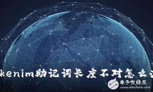 Tokenim助记词长度不对怎么办？