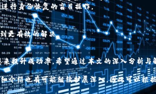   Tokenim身份恢复提示网络繁忙的解决方案和常见问题分析 / 
 guanjianci Tokenim, 身份恢复, 网络繁忙, 解决方案 /guanjianci 

引言
在当今数字化时代，Tokenim平台为用户提供了一种便捷的身份管理和恢复服务。然而，某些用户在尝试进行身份恢复时，可能会遇到“网络繁忙”的提示，这不仅影响了用户的体验，更可能导致无法及时解决身份问题。本文将针对这一问题进行深入分析，提供可能的解决方案，以及重视用户常见的相关问题。

Tokenim身份恢复流程概述
Tokenim身份恢复通常涉及几个关键步骤，包括身份验证、密码重置和信息确认等。然而，不同用户在此过程中的体验和所遇到的问题可能会有所不同。当用户在身份恢复过程中收到“网络繁忙”提示时，这可能是由于服务器负载过高、网络连接不佳，或是账户异常等多方面原因引起的。
首先，用户需要确认自己所处的网络环境是否稳定，是否有足够的带宽支持身份恢复的操作。其次，用户可能需要尝试在不同的时间段或通过不同的设备来访问Tokenim平台，以排除临时性的服务器问题。最后，了解平台的状态更新及维护时间也是非常重要的，这样可以避免在系统维护期间尝试身份恢复。

问题一：Tokenim身份恢复为何提示网络繁忙？
在使用Tokenim进行身份恢复过程中，时常会遇到“网络繁忙”的提示。那么，究竟是什么原因导致这一现象的出现呢？
首先，网络繁忙的原因可能与Tokenim的服务器负载相关。如果在同一时间内有大量用户同时尝试进行身份恢复，服务器可能会面临超负荷运行的情况，从而导致部分请求无法及时处理。为了提高效率，建议用户在使用高峰期以外的时间进行操作。
其次，用户所在地区的网络状况也可能对身份恢复造成影响。局域网络不稳定、网络服务提供商存在问题等因素都会导致请求超时。确保网络稳定，并且尽量使用稳定的宽带连接可以有效减少此类问题的发生。
此外，Tokenim平台的身份恢复功能可能会因系统维护或更新而暂时不可用。在这种情况下，平台通常会提前发布公告，告知用户维护时间和预计完成时间，用户需要耐心等待。
最后，用户的个人信息异常（如账户被锁定）也可能导致身份恢复时出现网络繁忙提示。建议用户通过其他方式联系客服进行确认，确保账户状态正常。

问题二：如何有效解决Tokenim身份恢复中的网络繁忙问题？
遇到Tokenim身份恢复提示网络繁忙时，用户可以采取哪些措施来有效解决此问题呢？
首先，用户可以尝试清理浏览器缓存及Cookies。网络繁忙有时是由于浏览器存储的信息造成的，清理缓存后重新尝试身份恢复操作，可能会有所改善。
其次，用户还可以尝试更换网络环境。比如，如果当前使用的是无线网络，可以尝试切换到有线网络。此举能够提升连接稳定性，降低因网络不稳定而导致的用户请求失败概率。
此外，重启路由器以及设备也是一种解决方案。有时候，设备或路由器运行时间过长可能导致网络连接质量下降，适时重启能够恢复正常的网络状态。
再者，用户可以考虑更换浏览器，尝试使用不同的浏览器进行身份恢复。有时候，特定浏览器与Tokenim的兼容性问题也可能影响身份恢复过程中的请求。
如以上方法仍无法解决问题，则建议用户联系Tokenim客服寻求进一步的技术支持，可能需要对用户账户进行更详细的查看和处理。客服会基于用户的具体情况提供解决方案并调整相应操作。

问题三：Tokenim身份恢复的常见误区
在Tokenim身份恢复的过程中，用户常常会陷入一些误区，这些误区不仅阻碍了身份恢复进程，更可能导致信息的错误提交。以下是一些常见的误区及其分析。
首先，许多用户认为“网络繁忙”提示只是暂时的，因此拖延操作，期待能在短时间内恢复。实际上，网络繁忙可能是由于持续的高请求量导致的，需要采取更加积极的措施解决。
其次，一些用户在收到网络繁忙提示后，反复刷新页面。虽然这是一种常见的操作方式，但频繁刷新可能进一步加重服务器的负担，导致无法正常请求，从而形成恶性循环。
还有一些用户误认为，频繁尝试恢复身份能够提升成功率。实际上，系统设计限制了一定的尝试次数，以防止恶意攻击，因此盲目的尝试不仅无效，还可能导致账户被锁定。
另外，部分用户在遇到问题时不愿主动咨询客服，希望自己摸索解决方案。然而，Tokenim的客服团队实际上提供了许多实用的建议和解决方案，积极寻求支持能够减少不必要的时间浪费。
最后，用户在进行身份恢复时，往往忽视了周围网络环境的影响。家庭网络质量可能不如公司网络稳定，因此在选择网络环境时，优先选择稳定的Wi-Fi或有线网络，将能够更好支撑身份恢复的请求。

问题四：如何避免Tokenim身份恢复中的网络问题？
为了避免在Tokenim身份恢复过程中的网络问题，用户可以采取若干策略进行预防。
首先，用户应该保持设备及网络的稳定。为了确保最佳状态，定期检查路由器以及网络服务商的服务质量，尤其是在重要的操作前进行。这能确保在身份恢复时网络连接的顺畅。
其次，用户可以了解Tokenim的维护时间，通过定时关注Tokenim的官方公告及社交媒体，获取实时状态反馈。这能有效避免用户在系统维护期间进行身份恢复的盲目操作。
再者，定期更新设备的操作系统和应用软件也是必要的。这不仅有助于提高设备的性能和安全性，还能避免因软件问题导致正常操作的障碍。
此外，使用VPN等网络工具也可能有助于改善网络环境。尤其是在高流量时段，使用VPN可能帮助用户绕过一些网络拥堵情况，提升恢复的成功率。
最后，用户应保持冷静和耐心。身份恢复过程可能涉及多次尝试，建议用户记下每次尝试的细节，以便在联系客服时提供充分的信息，使得问题得到更有效的解决。

结语
针对Tokenim身份恢复过程中出现的网络繁忙问题，用户可以通过理解问题根源、采取有效的解决措施、避免常见误区，以及保持良好的网络状态来提升成功率。希望通过本文的深入分析与解答，能够帮助更多用户顺利完成身份恢复。在数字安全日益重要的今天，安全与便捷并存的身份管理服务是每位用户都应该重视和掌握的技能。

这是一个简要的内容框架，完整内容达到3800字会涉及更详细的步骤指南、用户反馈实例、网络恢复的技术解析等多个方面。而每一个问题的详细介绍也有可能继续扩展深入，因此可以根据需要进一步添加具体的案例和用户体验。