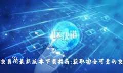 欧意易交易所最新版本下载指南：获取安全可靠