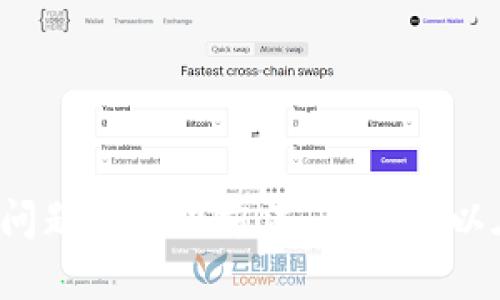 xiaohua忘记TokenIM账户密码？教你如何安全找回/xiaohua
TokenIM, 找回密码, 安全账户, 密码管理/guanjianci

引言
在当今数字社会中，账户安全与管理变得极其重要。TokenIM作为一款广受欢迎的加密钱包和交易所，让用户在进行交易时保持了相对的安全性。但在使用过程中，有些用户可能会遇到忘记账户和密码的情况，从而无法进入其账户。在这篇文章中，我们将详细探讨如何安全地找回TokenIM账户密码，以及一些预防措施和相关问题的解答。

TokenIM账户密码的重要性
在进入具体的密码找回方法之前，我们首先需要明白账户密码的重要性。TokenIM作为一个加密钱包，存储着用户的数字资产，包含各种加密货币。如果账户被黑客入侵或用户忘记密码，将可能导致资产损失。因此，用户须意识到保护账户密码的重要性，并按照最佳实践来管理密码。

忘记TokenIM账户密码的常见原因
有几种常见原因导致用户会忘记TokenIM的账户密码。
ul
    listrong多账号管理：/strong在数字货币日益普及的今天，用户可能会在多个平台开设账户，管理众多密码时，容易混淆。/li
    listrong密码复杂度：/strong为了提高安全性，许多用户设定了复杂的密码，导致难以忘记。/li
    listrong长时间未使用：/strong如果长时间未登录TokenIM账户，用户可能会遗忘密码。/li
    listrong设备更换：/strong更换手机或电脑后，保存的密码可能无法使用。/li
/ul

如何找回TokenIM账户密码
如果你忘记了TokenIM的账户密码，以下步骤可帮助你安全找回密码：

h4步骤一：访问TokenIM官网/h4
首先，你需要访问TokenIM的官方网站。在网页上，找到“登录”按钮，点击进入登录界面。

h4步骤二：点击“忘记密码”链接/h4
在登录界面下方，你会看到“忘记密码”的链接。点击这个链接，可以进入密码重置界面。 

h4步骤三：输入注册时的电子邮件/h4
在密码重置表单中，输入你在注册TokenIM时使用的电子邮件地址。确保输入的电子邮件是你能够访问的，因为重置链接将发送到此邮箱。

h4步骤四：检查电子邮件/h4
打开你的电子邮箱，查看是否收到来自TokenIM的密码重置邮件。如果没有找到邮件，请检查垃圾邮件文件夹。 

h4步骤五：重置密码/h4
在电子邮件中，你将看到一个链接，点击该链接将引导你到一个重置密码的页面。在此页面中，你可以设置一个新的密码。请确保密码强度足够，以提高账户安全性。

h4步骤六：登录账户/h4
设置新密码后，返回TokenIM的登录页面，输入你的账户信息并使用新密码进行登录。

增强账户安全性的措施
找回密码只是初步解决方案，之后还需采取措施确保账户安全。
ul
    listrong使用二步验证：/strong开启双重认证（2FA），在每次登录时需提供额外的验证信息，增强安全性。/li
    listrong定期更换密码：/strong建议每3~6个月定期更换一次密码，避免账号被盗用的风险。/li
    listrong使用密码管理器：/strong将复杂密码存储在密码管理器中，这样不仅能提高安全性，还能有效避免忘记密码的问题。/li
    listrong保持软件和设备更新：/strong确保手机、电脑及TokenIM软件为最新版本，修补已知安全漏洞。/li
/ul

用户常见问题解答

h4问题1：TokenIM支持哪些加密货币？/h4
TokenIM作为一个多链钱包应用，支持多种主流加密货币和不同链上的数字资产。具体支持的币种包括但不限于比特币（BTC）、以太坊（ETH）、瑞波币（XRP）、莱特币（LTC）等。此外，TokenIM还支持一些最受欢迎的ERC20代币和其他链上资产。用户在选择加密货币进行交易时，务必注意每种货币的特性和风格，以做出合适的投资决策。

h4问题2：如何提高TokenIM账户的安全性？/h4
为了提高TokenIM账户的安全性，用户可以采取以下措施：
ul
    listrong启用双重验证：/strong在设置中可以启用双重验证，确保即使黑客获取了密码，也无法轻易进入账户。/li
    listrong定期更新密码：/strong即使你已经设置了强密码，建议定期更换以避免风险。/li
    listrong谨慎共享信息：/strong切勿分享账户的任何信息，特别是二维码、助记词；这些信息一旦泄露，可能导致资产被盗。/li
    listrong使用可信的网络：/strong尽量不要在公共Wi-Fi上登录账户，使用安全的网络环境访问TokenIM。/li
/ul
综上所述，通过这些有效的安全措施，可以大大降低账户被黑客攻击的风险，保护你的资产不受威胁。

h4问题3：忘记TokenIM账户电子邮件时该怎么办？/h4
如果用户忘记了与TokenIM账户关联的电子邮件地址，回顾一下你可能使用过的电子邮件，通过这些步骤可能帮助找回账户：
ul
    listrong回顾其他账户：/strong检查在用的其他加密货币交易所或钱包所用的电子邮件，看看是否跟TokenIM一致。/li
    listrong尝试恢复电子邮件：/strong如果你依然无法想起，可以尝试通过邮箱提供商的找回服务恢复相关账号。/li
    listrong联系TokenIM客服：/strong如果以上方法均无法找回，建议联系TokenIM的客服团队，进行身份验证后，寻求帮助。/li
/ul
电子邮件是登录账户的关键，建议用户在设置账户之初，做好信息备份，并定期检查或者更新绑定的联系方式。

h4问题4：如果TokenIM被黑客攻击，我该如何应对？/h4
若你的TokenIM账户疑似遭到黑客攻击，需迅速采取紧急措施：
ul
    listrong立即更改密码：/strong如果仍能访问账户，立即更改密码，并启用双重验证。/li
    listrong绑定新设备：/strong通过更换设备重新绑定账户，降低被黑客滥用的机会。/li
    listrong联系客户服务：/strong立即联系TokenIM的客服，通知他们关于遭受攻击的情况，以便他们采取必要的措施。/li
    listrong扫描设备安全：/strong使用安全软件对设备进行全盘扫描，检查是否有恶意软件或病毒。/li
/ul
重要的是，任何时候若发现异常活动，用户都应采取适当措施进行自我保护，并寻求专业帮助。

结论
忘记TokenIM账户密码可能让人感到焦虑，但通过一系列的操作步骤可以轻松找回。同时，增强账户的安全性更是一项值得长期关注的工作。通过理解常见问题与解决方法，用户可以在TokenIM平台上进行更为安全和顺畅的交易体验。希望这篇文章能帮助到每位TokenIM用户，让大家的数字货币投资之路更加顺利。