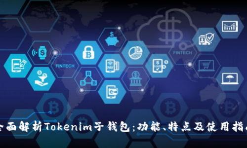 全面解析Tokenim子钱包：功能、特点及使用指南
