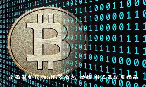全面解析Tokenim子钱包：功能、特点及使用指南
