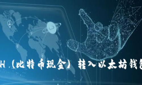 如何将 BCH (比特币现金) 转入以太坊钱包：详细指南