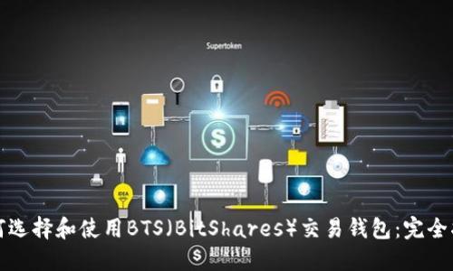 如何选择和使用BTS（BitShares）交易钱包：完全指南