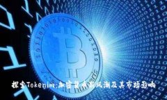 探索Tokenim：加密货币新风潮及其市场影响