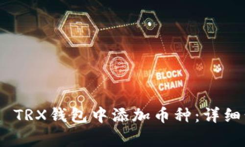 如何在Tokenim TRX钱包中添加币种：详细步骤与注意事项