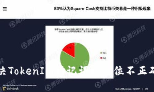 如何解决TokenIm助记词校验位不正确的问题
