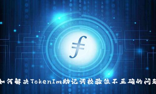 如何解决TokenIm助记词校验位不正确的问题