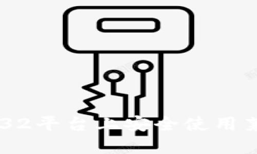 如何在Win32平台上安全使用莱特币钱包？