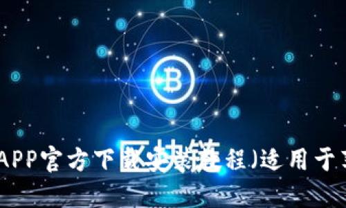数字钱包APP官方下载安装教程（适用于苹果用户）