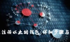 如何快速注册以太坊钱包：详细步骤与注意事项