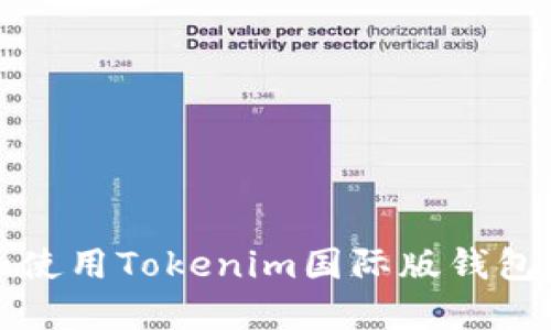 如何下载和使用Tokenim国际版钱包的完整指南