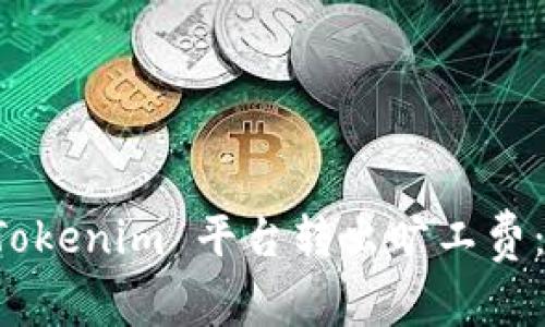 如何通过 Tokenim 平台转出旷工费：全方位指南