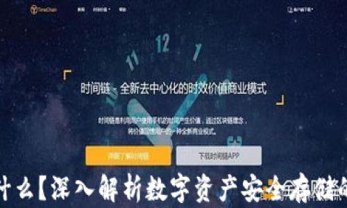 
冷钱包是什么？深入解析数字资产安全存储的最佳选择