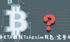   如何将火币ETH提到Tokenim钱包：完整的操作指南