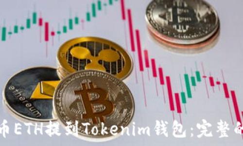   
如何将火币ETH提到Tokenim钱包：完整的操作指南