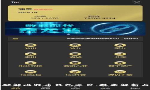 如何有效破解比特币钱包文件：技术解析与案例分享