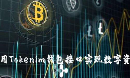 如何使用Tokenim钱包接口实现数字资产管理