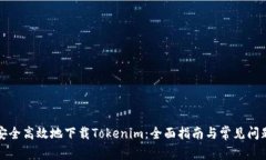 如何安全高效地下载Tokenim：全面指南与常见问题