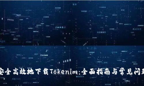 如何安全高效地下载Tokenim：全面指南与常见问题解答