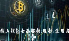 比特币线上钱包全面解析：选择、使用与安全性