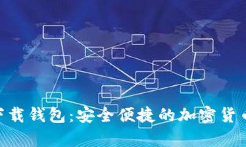 Tokenim下载钱包：安全便捷的加密货币存储方案