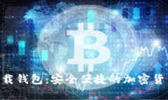 Tokenim下载钱包：安全便捷的加密货币存储方案