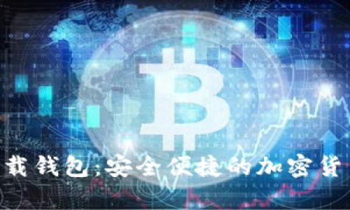 Tokenim下载钱包：安全便捷的加密货币存储方案