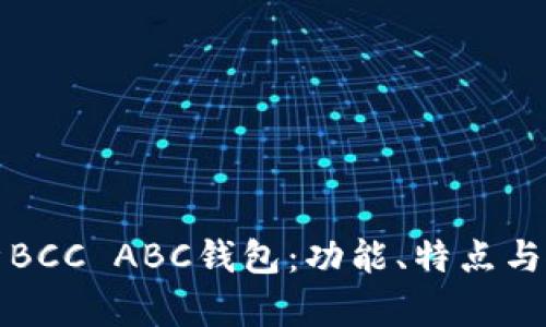 全面解析BCC ABC钱包：功能、特点与使用指南