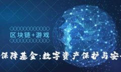 Bitkeep安全保障基金：数字资产保护与安全保障的