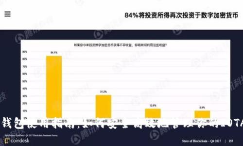 IOTA钱包使用指南：如何安全高效地管理你的IOTA资产