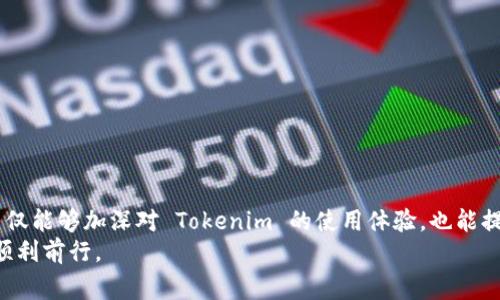   解决 Tokenim 打不开的常见问题及解决方案 / 
 guanjianci Tokenim, 打不开, 解决方案, 常见问题 /guanjianci 

引言
随着区块链技术的飞速发展，各种基于区块链的应用不断涌现。Tokenim 是一种集成了去中心化稳定币的多功能钱包及交易平台，用户可以通过该平台安全地存储和交易各种数字资产。然而，用户在使用过程中，有时会遇到 Tokenim 无法打开的问题。为了帮助用户更好地解决这一问题，本文将详细讨论 Tokenim 打不开的原因及应对策略，并回答一些用户普遍关心的相关问题。

Tokenim打不开的原因
Tokenim 无法打开的原因可能有很多，以下是一些常见的原因：
ul
    listrong网络连接问题：/strong用户的网络连接是否正常是打开 Tokenim 的首要条件。如果网络不稳定，可能会导致应用程序无法加载或崩溃。/li
    listrong应用程序版本问题：/strong使用过时或不兼容的版本也会引起 Tokenim 无法打开的问题。定期更新应用程序是保障使用的一种有效方式。/li
    listrong设备兼容性：/strong某些设备可能由于系统版本过旧或者性能不足而无法运行最新版的 Tokenim 应用。/li
    listrong缓存和数据损坏：/strong应用程序的缓存数据或配置文件有时会损坏，导致 Tokenim 无法正常启动。/li
    listrong服务器问题：/strongTokenim 可能因为服务器故障或维护而暂时无法访问，等待后再试可能解决问题。/li
/ul

解决 Tokenim 打不开的方法
针对上述常见原因，以下是一些解决 Tokenim 打不开问题的方法：

h41. 检查网络连接/h4
首先，确认你的网络连接是否正常。你可以尝试打开其他应用或浏览器，查看是否也存在网络问题。如果网络不佳，尝试重启路由器或切换网络（如切换到移动数据），以确保更稳定的连接。

h42. 更新应用程序/h4
前往你的应用商店查看 Tokenim 是否有更新版本。如果有，进行更新后尝试重新打开应用。保持应用更新是保障应用正常运行的重要步骤。

h43. 检查设备兼容性/h4
确保你的设备系统满足 Tokenim 的最低要求。如果设备过于老旧，可能需要更换设备或进行系统升级，以支持新版应用的运行。

h44. 清理缓存和数据/h4
在设备的设置中，找到 Tokenim 应用并选择清楚缓存和数据，有助于解决一些文件损坏引起的问题。清理后再尝试启动应用。

h45. 等待服务器恢复/h4
如果确认是服务器问题，可以访问官方社交媒体或社区论坛，以查看是否有相关的维护通知。如果是服务器维护，通常会很快恢复正常。

常见问题解答

问题1：Tokenim 访问缓慢的原因是什么？
Tokenim 访问缓慢的原因可能与网络状况、服务器负载及设备性能有关。
首先，网络问题是常见原因之一。用户在网络较差或信号不稳定的区域使用 Tokenim 时，可能会发现应用的响应速度变得非常缓慢。这种情况下，可以通过切换网络或移动到信号更好的位置来改善问题。
其次，Tokenim 服务器的负载也可能导致访问缓慢。在高峰时段，用户并发访问量激增，可能会使服务器无法有效处理请求，从而造成延迟。此时，建议用户耐心等待，或在用户访问量较少时尝试访问。
此外，设备性能也是一大因素。如果用户的设备较旧或内存不足，应用在运行时可能会消耗大量资源，导致响应缓慢。建议用户定期清理设备，释放内存，或更新设备以提高性能。

问题2：Tokenim 的安全性如何？
Tokenim 是一种去中心化的区块链应用，其安全性主要由多个因素决定。
首先，Tokenim 使用区块链技术，交易记录透明且不可篡改，降低了欺诈和数据泄露的风险。每个用户的资产都在区块链上有明确记录，增强了资产的安全性。
其次，Tokenim 实施了多重安全措施，包括双重身份验证等，帮助用户增加账户的安全性。用户可以通过启用双重验证来防止账户被盗。
此外，Tokenim 会定期进行安全审计和漏洞检测，确保系统及应用程序不易受到攻击。用户在使用 Tokenim 时，可以选择将资产存储在冷钱包中，进一步增强安全性。
当然，用户自身的安全意识也很重要，不要随意分享账户信息，定期更改密码，并确保使用复杂且独特的密码以降低账户被盗的风险。

问题3：Tokenim 的客户支持如何？
Tokenim 提供了多种客户支持渠道，以帮助用户解决技术问题和使用挑战。
首先，Tokenim 在其官方网站上提供了详细的用户指南和常见问题解答，用户可以先查看这部分信息，以快速解决问题。指南中的内容覆盖了账户创建、资产管理、交易等多个方面，适合新用户和老用户。
其次，Tokenim 提供客服邮箱和在线聊天支持，用户可以在使用过程中遇到问题时随时联系。客服团队通常在工作日内回复用户，确保用户的问题得到及时处理。
另外，Tokenim 还拥有活跃的社区支持，用户可以在社交媒体平台、论坛和社群中寻求帮助，与其他用户交流经验和解决方案。这样的社区支持能够为用户提供更及时、更丰富的回应。

问题4：如何安全使用 Tokenim 进行交易？
安全使用 Tokenim 进行交易涉及多个方面。
首先，确保你的账户安全至关重要。启用双重身份验证，并定期修改密码，避免使用容易被猜到的密码，同时不要向第三方透露个人信息，以防止账户被盗。
其次，在进行交易前应检查交易对方的信誉。在交易市场中，经常会有骗子冒充卖家或买家，确保与你交易的人可信，必要时可查看交易记录和用户反馈，以防被骗。
第三，确保在安全的网络环境下进行交易。在公共 Wi-Fi 网络下，尽量避免进行交易，以免被黑客攻击。可考虑使用虚拟私人网络（VPN）来增强安全性。
此外，使用 Tokenim 内置的安全功能，如交易限额与确认机制，以确保每一笔交易都是经过自身确认的，进一步增强交易的安全性。
最后，及时更新 Tokenim 应用，并关注官方发布的安全公告，确保自己使用的版本是最新的，享受最新的安全性能。

结论
Tokenim 的用户在使用过程中遇到打不开的问题是相对常见的，通过本文希望能够帮助用户识别问题原因并提供相应的解决方案。掌握一些常见问题及其解决方法，不仅能够加深对 Tokenim 的使用体验，也能提高安全防范意识，确保在数字资产交易中更加安全、顺畅。
在未来，随着区块链技术的不断发展与应用普及，更多用户将涉及各种数字资产的交易。作为用户，了解可能遇到的问题并为此做好准备，才能在这个充满机遇的领域中顺利前行。