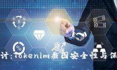 深入探讨：Tokenim截图安全性与保护措施